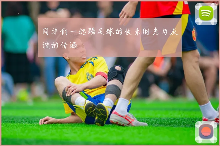 同学们一起踢足球的快乐时光与友谊的传递