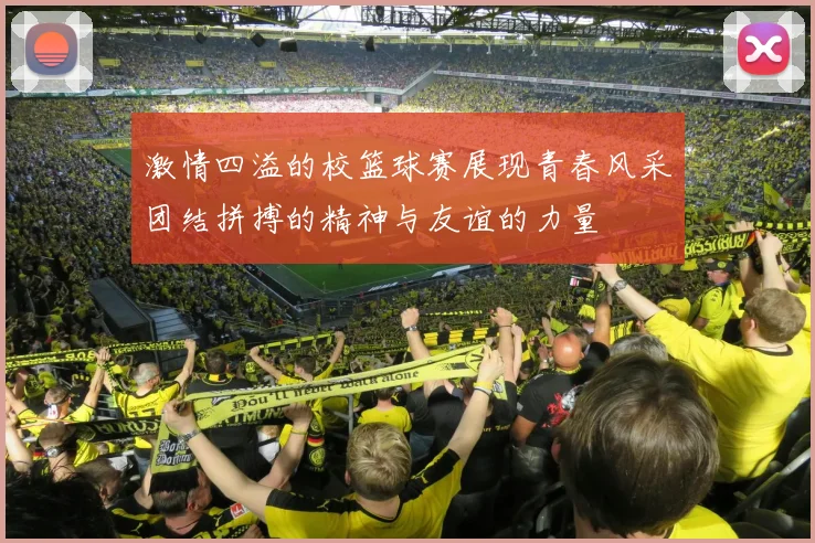 激情四溢的校篮球赛展现青春风采团结拼搏的精神与友谊的力量