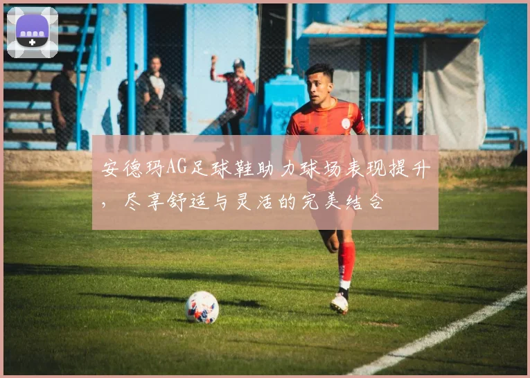 安德玛AG足球鞋助力球场表现提升，尽享舒适与灵活的完美结合