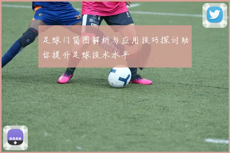 足球门简图解析与应用技巧探讨助你提升足球技术水平