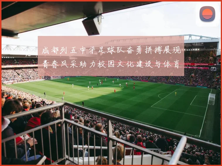 成都列五中学足球队奋勇拼搏展现青春风采助力校园文化建设与体育发展