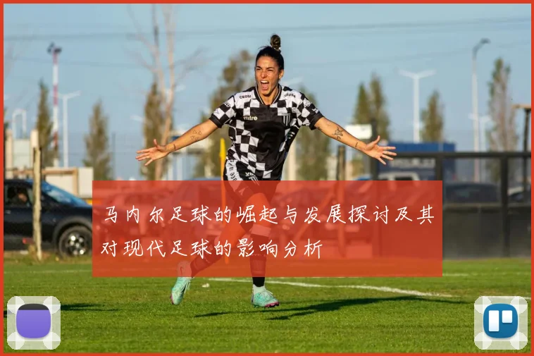 马内尔足球的崛起与发展探讨及其对现代足球的影响分析